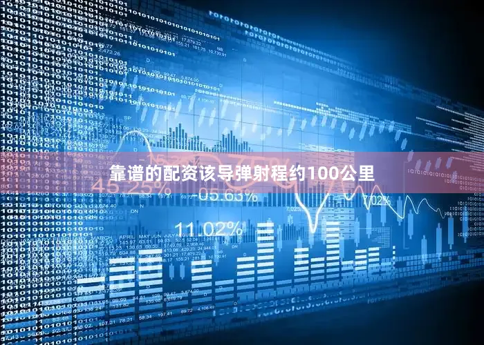 靠谱的配资该导弹射程约100公里