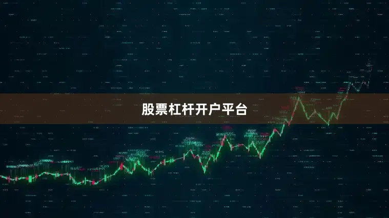 股票杠杆开户平台