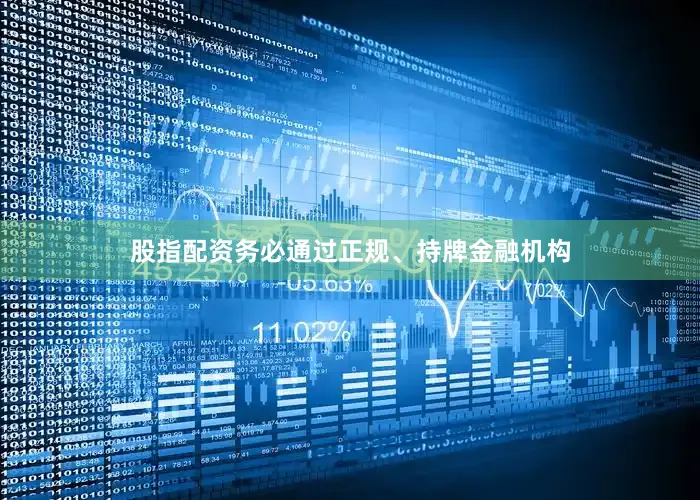 股指配资务必通过正规、持牌金融机构