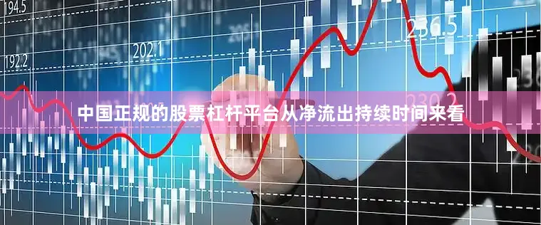 中国正规的股票杠杆平台从净流出持续时间来看