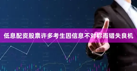低息配资股票许多考生因信息不对称而错失良机