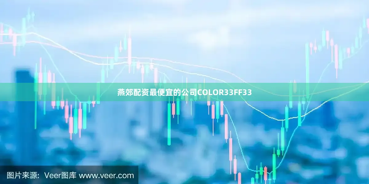 燕郊配资最便宜的公司COLOR33FF33