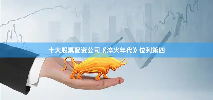 十大股票配资公司《淬火年代》位列第四