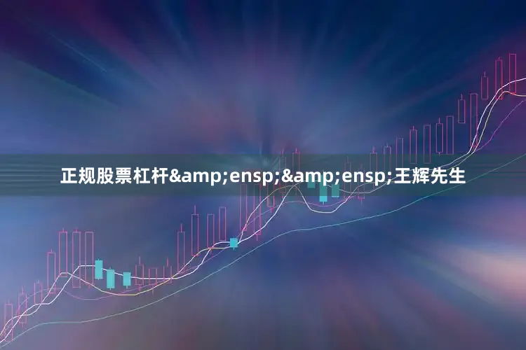 正规股票杠杆  王辉先生
