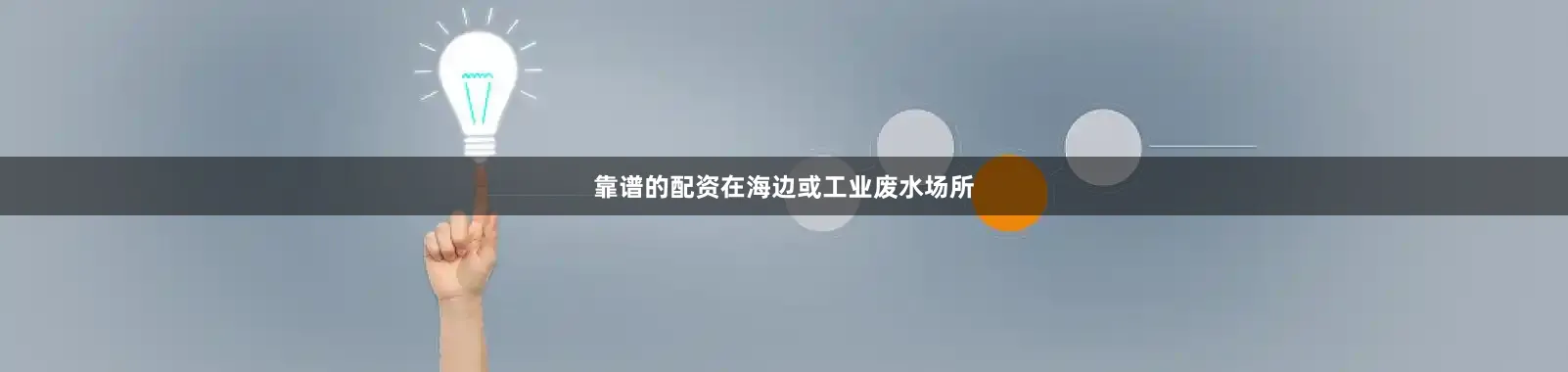 靠谱的配资在海边或工业废水场所