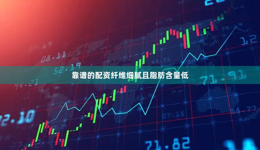 靠谱的配资纤维细腻且脂肪含量低
