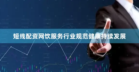 短线配资网饮服务行业规范健康持续发展