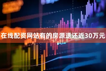 在线配资网站有的房源退还近30万元