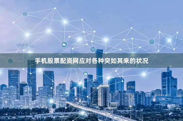 手机股票配资网应对各种突如其来的状况