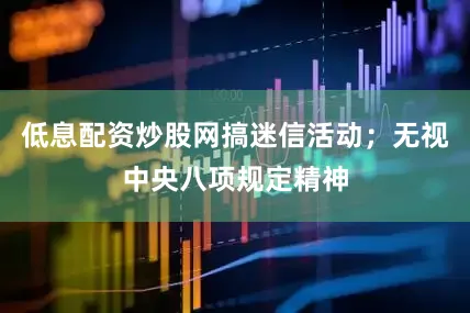 低息配资炒股网搞迷信活动；无视中央八项规定精神