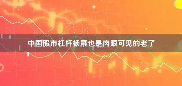 中国股市杠杆杨幂也是肉眼可见的老了