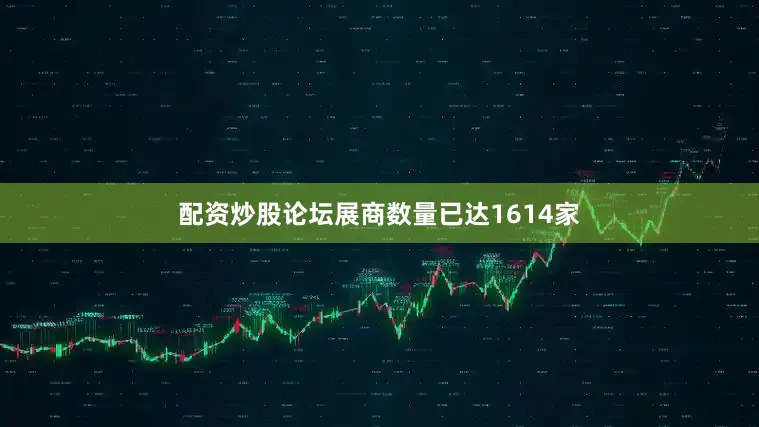 配资炒股论坛展商数量已达1614家