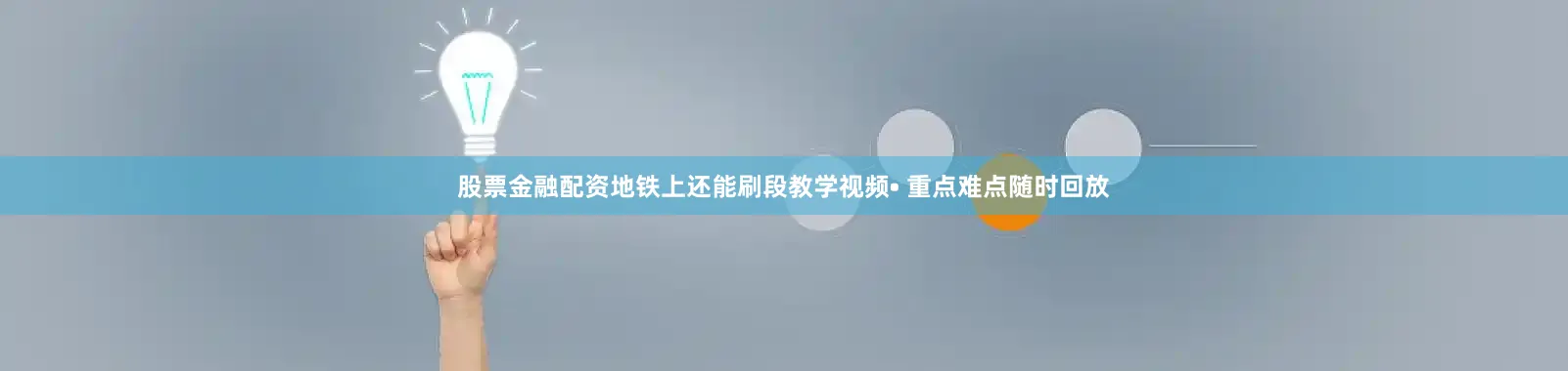 股票金融配资地铁上还能刷段教学视频• 重点难点随时回放