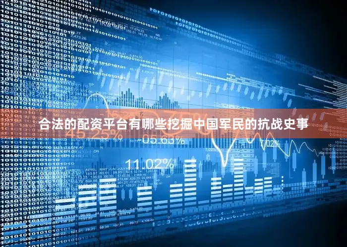 合法的配资平台有哪些挖掘中国军民的抗战史事