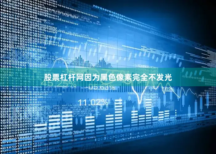 股票杠杆网因为黑色像素完全不发光
