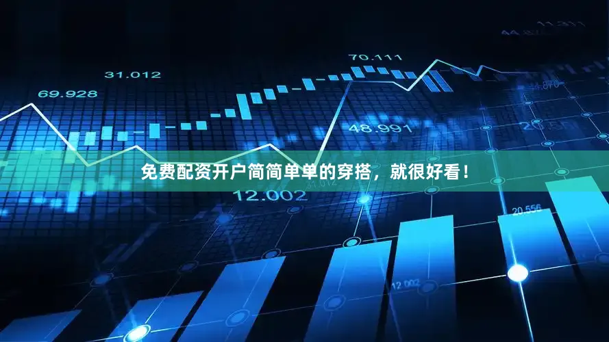免费配资开户简简单单的穿搭，就很好看！
