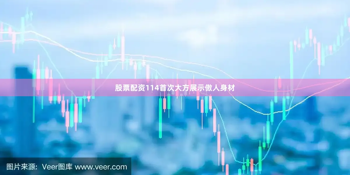 股票配资114首次大方展示傲人身材