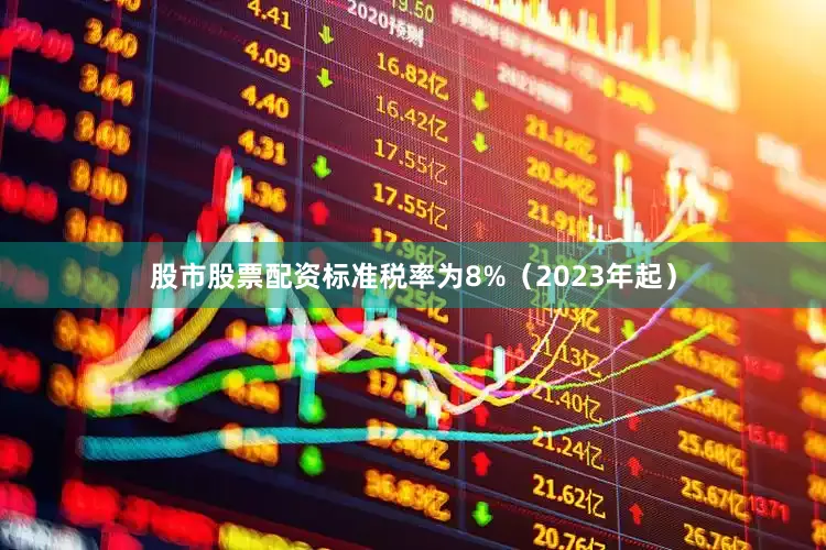 股市股票配资标准税率为8%（2023年起）