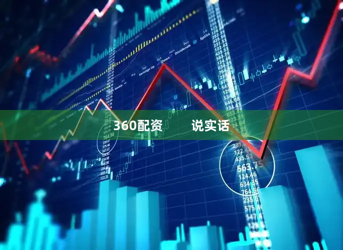 360配资        说实话