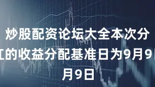 炒股配资论坛大全本次分红的收益分配基准日为9月9日